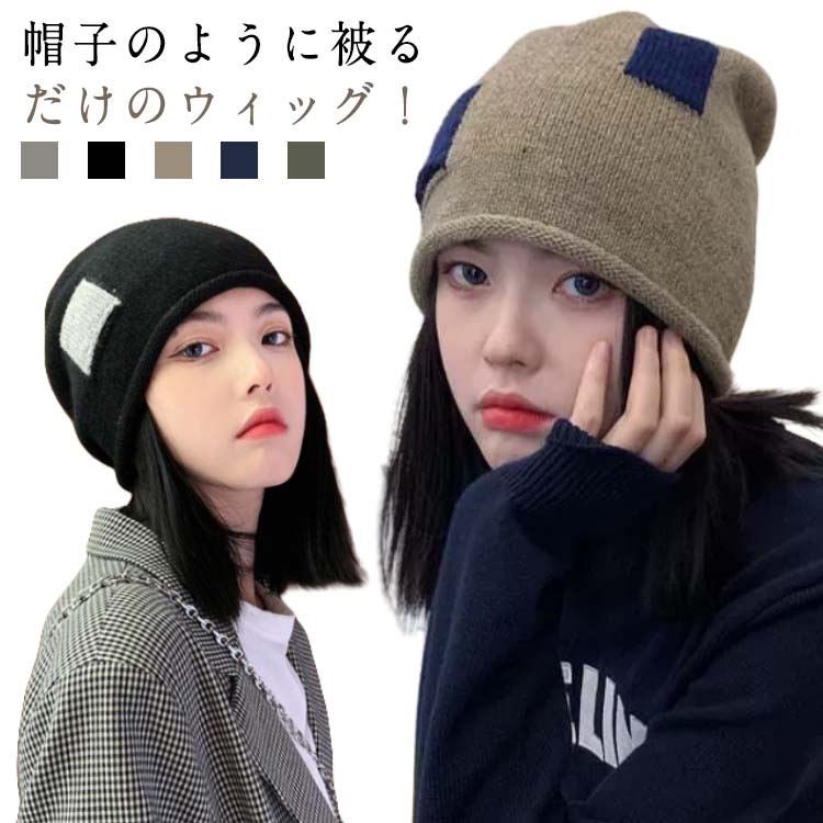 かつら 冬 髪付き帽子 ブラック 秋 レディース 帽子付きウィッグ ショート ブラウン 帽子一体型 ウィッ..
