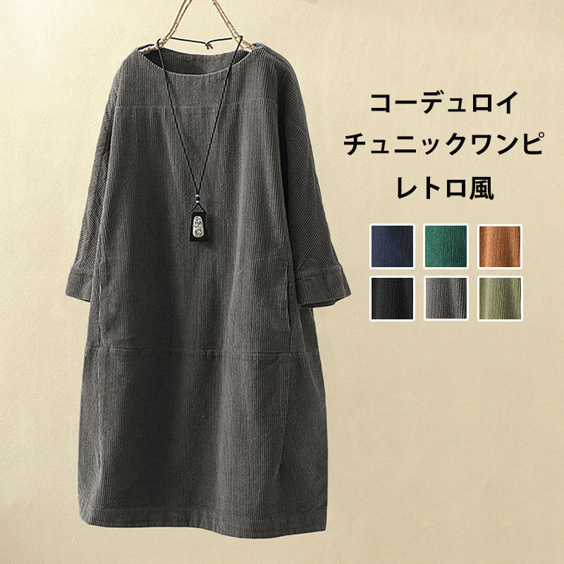 コーデュロイ ワンピース 秋物 長袖 秋冬 レディース チュニック 大きいサイズ 切り替え 春 秋 冬 チュニックワンピース ワンピ