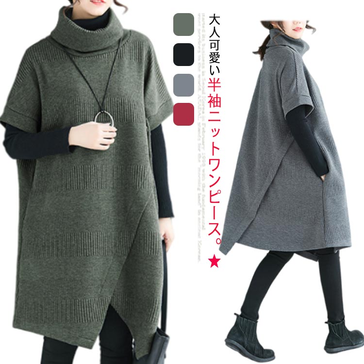 ニットワンピース レディース チュニックワンピ ニット 暖か 斜めスリット Aライン 無地 半袖 体型カバー 大きいサイズ ゆった
