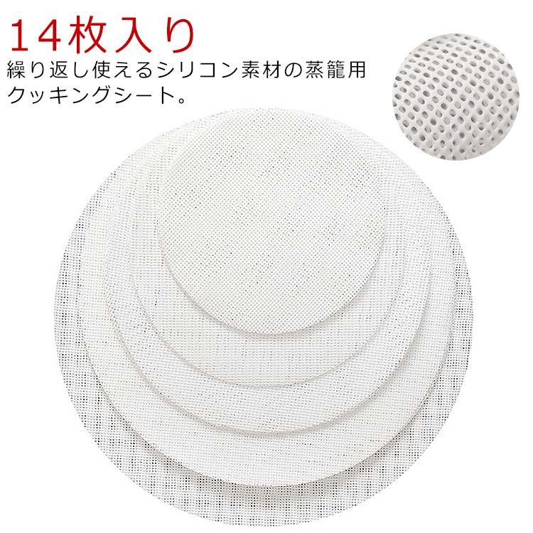 蒸しシート セイロ シート 14枚入り 蒸し器用 食品用シリコン セイロ用紙 調理用マット シリコン 洗える 繰り返し使用 セイロ専