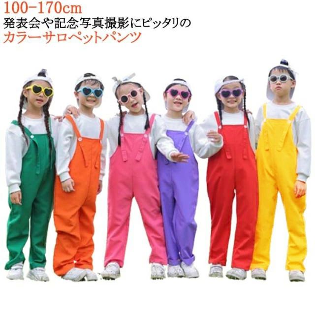 キッズ サロペットパンツ カラーパンツ ベビー 子供 ダンス衣装 女の子 男の子 カラフル サロペット オーバーオール 幼稚園 保育