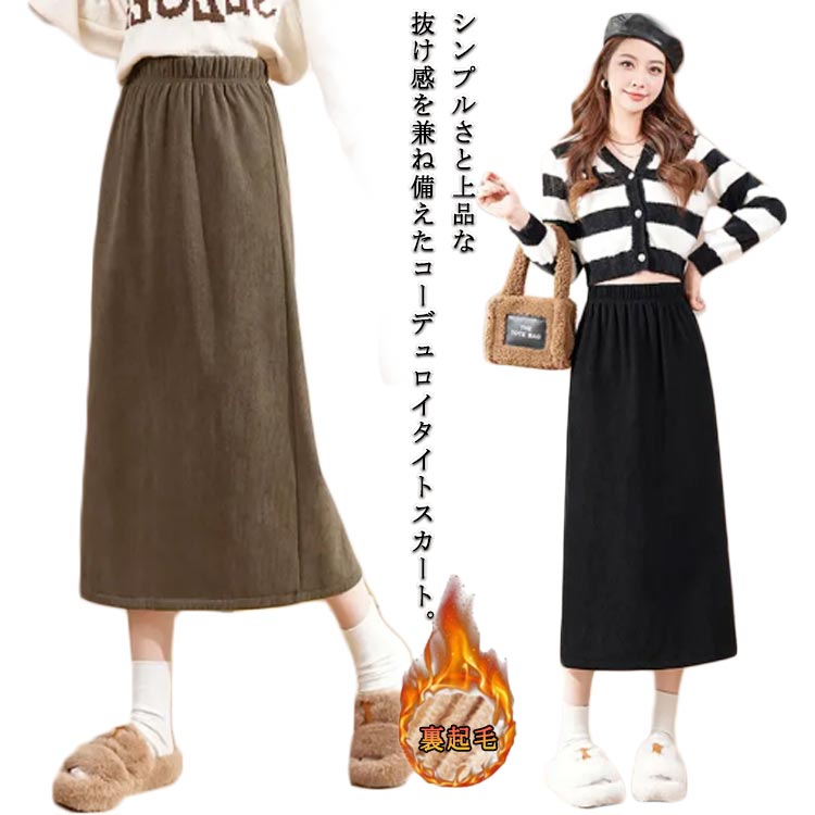 コーデュロイ スカート レディース　ロングスカート コーデュロイスカート タイトスカート スリット ウエストゴム 裏起毛 あった