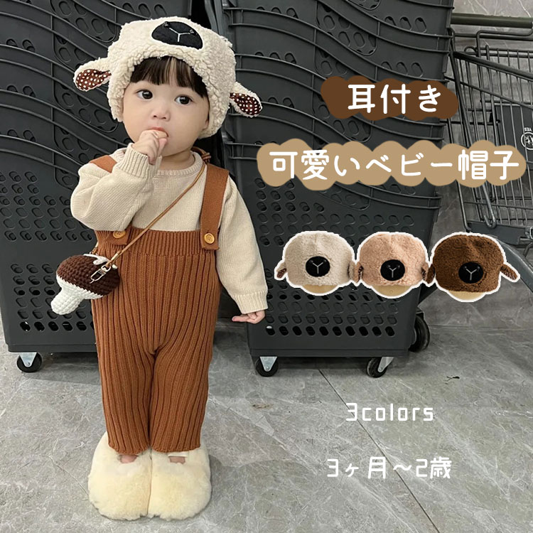 ベビー 帽子 ひつじ 耳 可愛い 冬 赤ちゃん 帽子 ハット フリースキャップ 女の子 男の子 防寒 暖かい ..