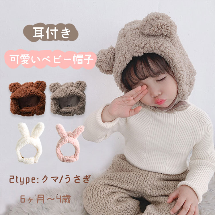 ベビー 帽子 冬くま耳 うさ耳 もこもこ あったかい うさぎ 帽子 ボンネット 赤ちゃん キッズ ハット子供 女の子 男の子 秋 冬