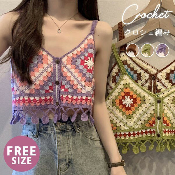 クロシェ編み キャミソール ビスチェ ニット サマーニット タンクトップ 手作り ブラキャミ トップス エスニック 背中開き 春 夏