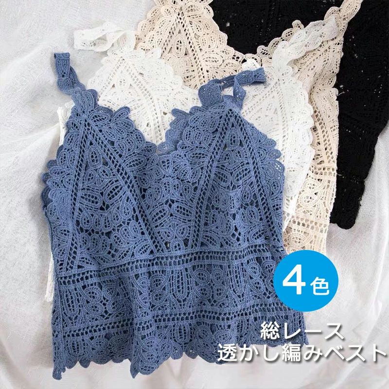 キャミソール 総レース レディース クロシェ ニット キャミ Vネック レイヤード トップス ビスチェ クロシェ編み 透かし編み ニ