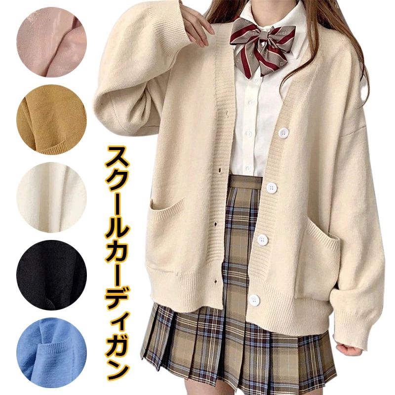 スクールカーディガン Vネック ゆったり 大きいサイズ スクールセーター JK制服 無地 長袖 ニット 制服 カーディガン レディース