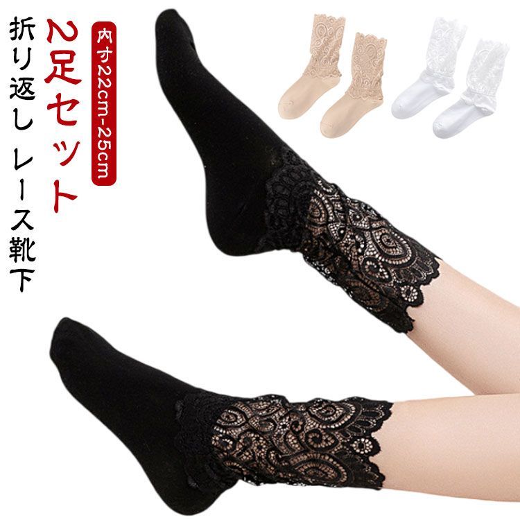 レディース 靴下 ソックス ハイソックス レース シースルー 折り返し ブラック スニーカー ブーツ 秋 冬 25センチ