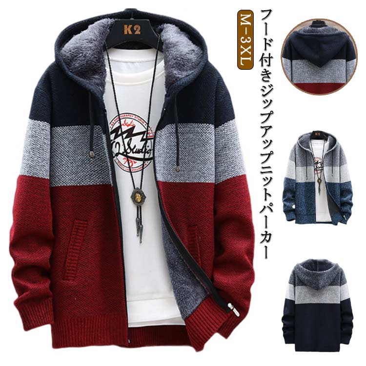 ジャケット メンズ ジップアップ ニット 防寒 裏起毛 裏ボア 冬 配色切替 厚手 フード付き ニットパーカー アウター ポケットあ