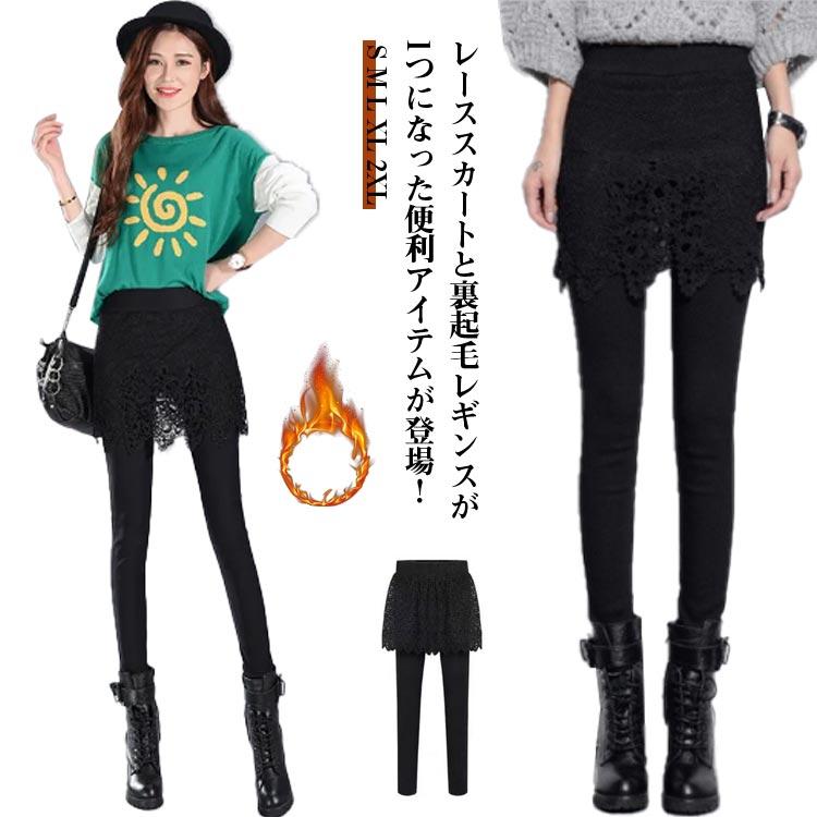 レディース 上品なレーススカート付きレギンス ボトムス スパッツ レギンス 無地 シンプル 裏起毛スカート付きレギンス レギパン