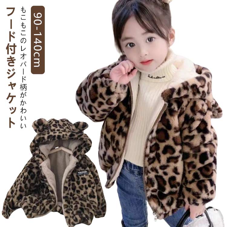 ヒョウ柄 子供服 ボアブルゾン キッズ フード付き ボアパーカー ボアコート 耳 もこもこ ファー ボアフリース 赤ちゃん ベビー