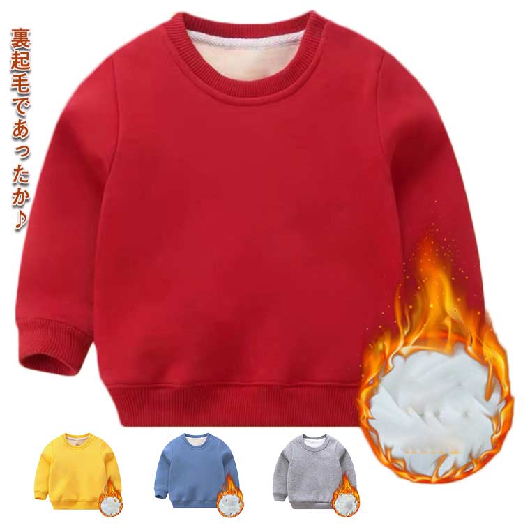 裏起毛 トレーナー キッズ 冬 あったか トップス 男の子 女の子 ユニセックス 秋冬 子供服 90cm 100cm ..