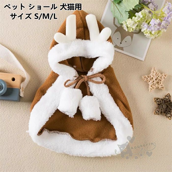 ペット ショール 犬猫用 クリスマス マント 防寒 冬服 新年ペット服 クリスマス飾り カチューシャ かわいい クリスマス服 トナカ