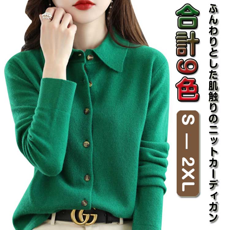 羽織り 長袖 ニットセーター ニット 秋 襟付き カーディガン 前開き 無地 レディース トップス ニットソー 柔らか 着痩せ あった