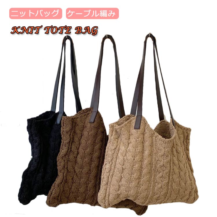 ニット トートバッグ 肩掛け 編みバッグ ケーブル編み ニットバッグ レディース 大人 可愛い ニット編..