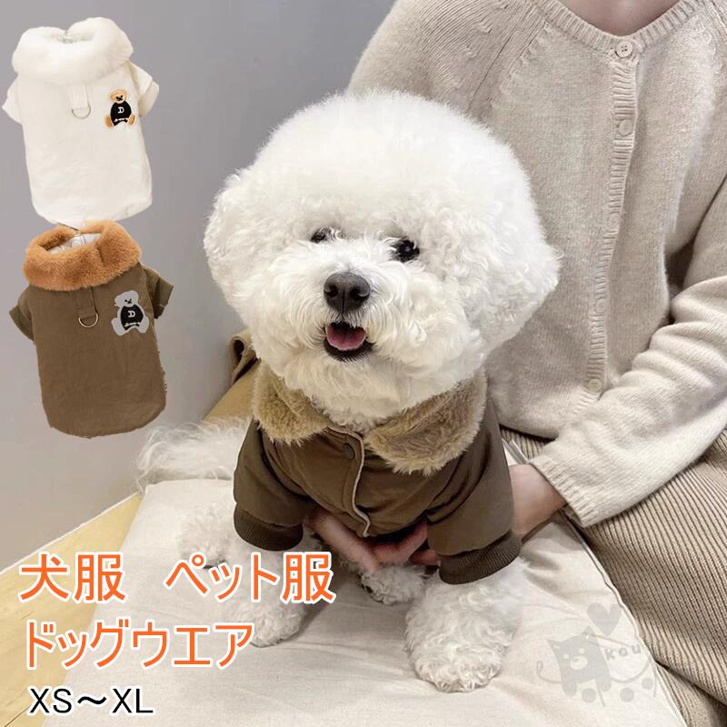 猫服犬服冬服 ドッグウエア キャットウェア 猫 ビション テディ プードル 裏ポア ベスト 厚手 フード付..