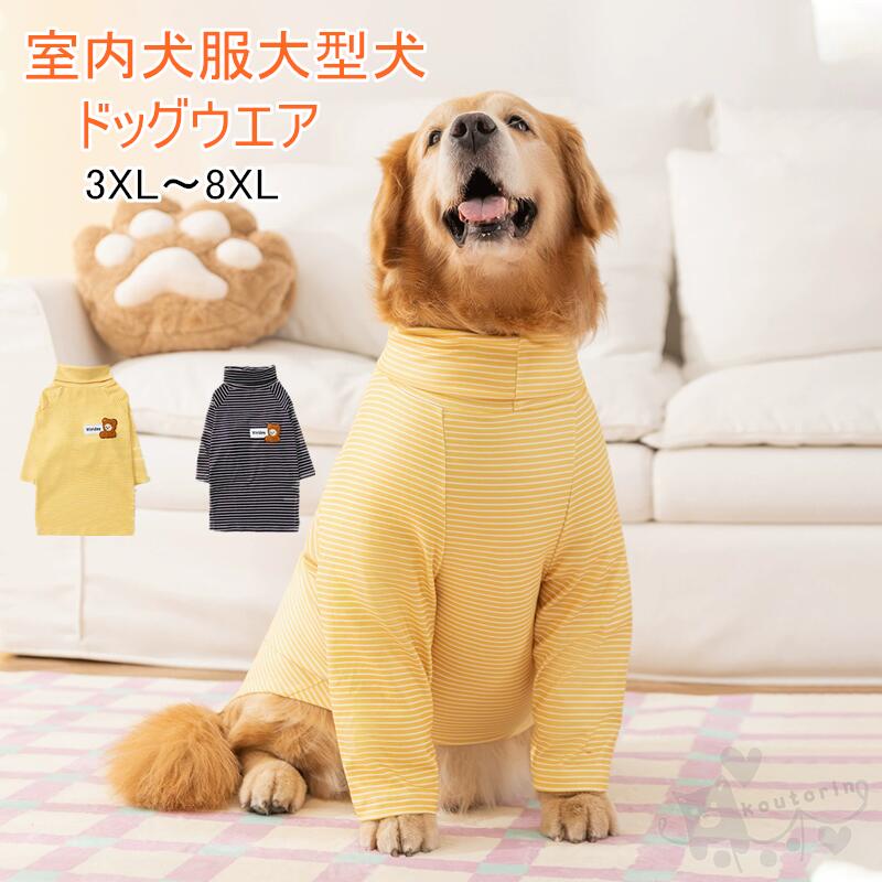 犬服冬服 パジャマ ドッグウエア トップス 室内 大型犬 ラブラドール ゴールデン レトリバー ストライ..