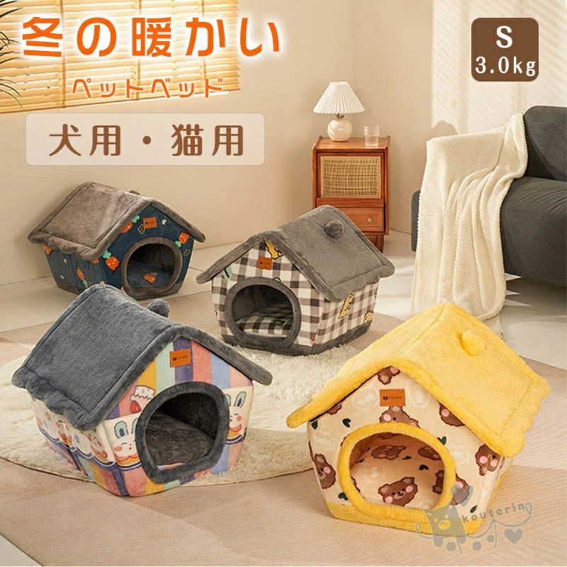 ペットハウス ペットベッド ネコ 猫 ドーム型 ベッド ペット用品 可愛い 柔らか 水洗え 滑り止め 冬 保..