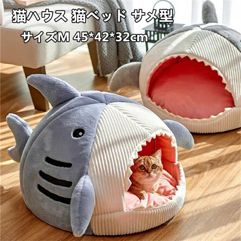 猫ハウス 猫ベッド ペットハウス 鮫型 ドーム型 室内用 犬猫 ソファ 保温防寒 冬寒さ対策 サメ型 ペッ..