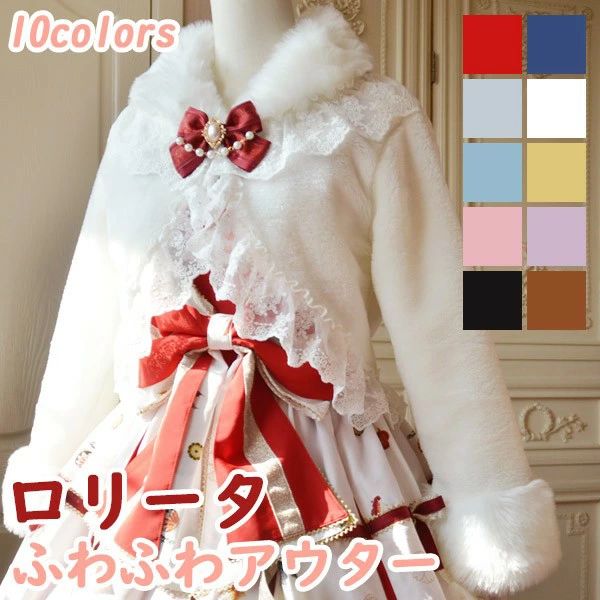 ロリータアウター ショート丈 冬服 可愛い リボン レース レディース ジャケット もこもこ ふわふわ コート トップス 冬 ファー