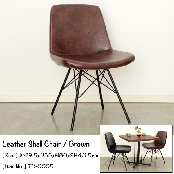 Leather Shell Chair / Brown 幅49.5×奥行き55×高さ80×座面高43.5cm レザー シェルチェア ブラウン イームズ復刻 デスク ダイニングチェア カフェ 家具 イス 椅子［送料無料］［TC-0005］pachakagu 1