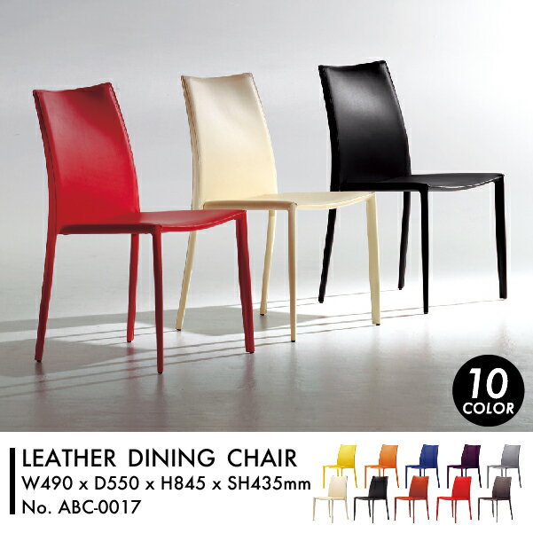 ダイニングチェア AbitaStyle LEATHER DINING CHAIR アビタスタイル レザー ダイニング チェア スタッキング デザイナーズ 椅子 イス 北欧 デザイン 店舗 レストラン ホテル カフェ 送料無料 ［ABC-0017］pachakagu