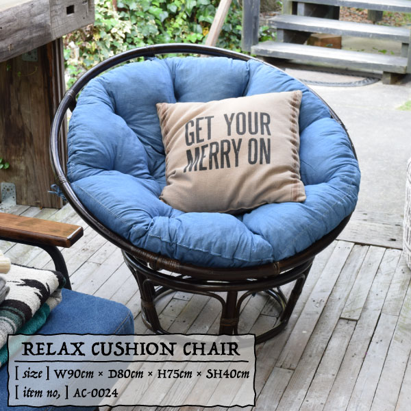 RELAX CUSHION CHAIR 幅90 奥行き80 高さ75 座面高40cm リラックス クッション チェア デニム 1人掛け ソファ ラタン リゾート ベランダ 西海岸 ソファー イス[送料無料][AC-0024]pachakagu