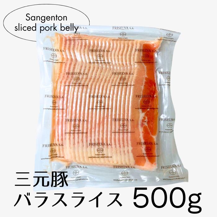 【数量限定】豚バラスライス 500g 三元豚 薄切り 冷凍 豚肉 豚バラ バラ