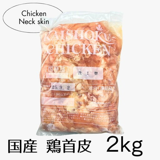 国産 鶏首皮 2kg 冷凍 鶏皮 トリカワ とりかわ クビカワ 国産 鶏首皮 2kg 冷凍 鶏皮 トリカワ とりかわ クビカワ