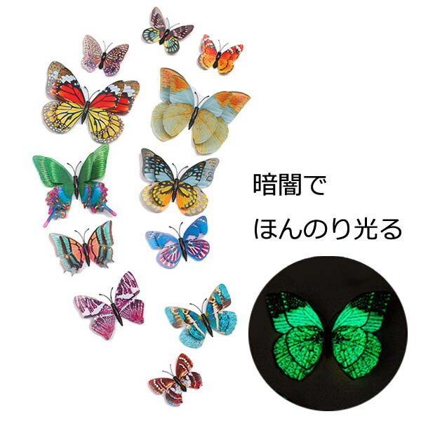 3D立体バタフライ 蝶 夜光 蓄光 リアル転写 マグネット 羽ばたき 二重羽 ウォールステッカー 壁デコレーション 北欧風 インテリアDIY