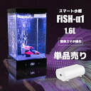 【 初心者 でも簡単 スマート水槽 単品販売 (1.6L) 】 ベタ 水槽 オールインワン水槽 水槽 アクアリウム インテリア 卓上水槽 セット おしゃれ 水槽...