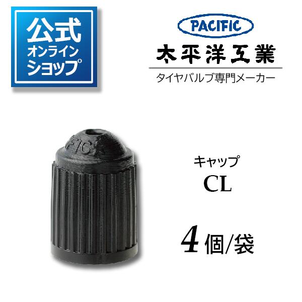 タイヤバルブ キャップ CL 太平洋工業 Pacific 日本製 4個 公式
