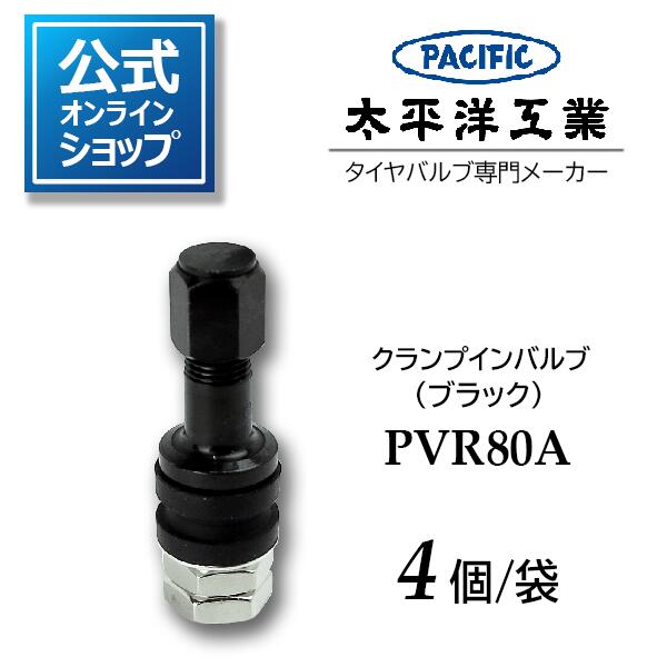 タイヤバルブ クランプインバルブ PVR80A(ブラック) 