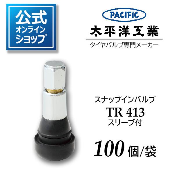 タイヤバルブ スナップインバルブ TR413スリーブ付 太平洋工業 Pacific 日本製 100個 公式