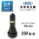 タイヤバルブ スナップインバルブ TR413 太平洋工業 Pacific 日本製 100個 公式 1