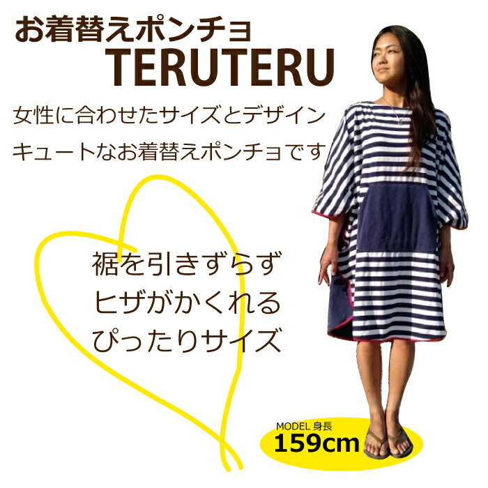 2迄延長保証半額 お着替えポンチョ Teruteru Shimashima Navy 着替えポンチョ サーフィンポンチョ どこでもお着替え 速乾 ドライタオル 軽量 コンパクト かぶり式 おしゃれ かわいい サーフィン トリップ アウトドア 薄手パイル コットン プレミアム パシフィック
