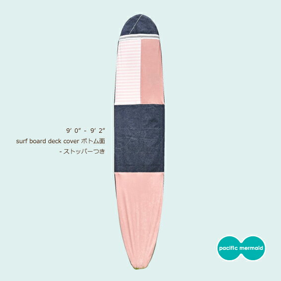 9'0"～9'2"対応/サーフボードデッキカバー(ストッパー付き)/サーフボードカバー/ロングボードデッキカバー/サーフィン/速乾/ドライタオル/軽量/おしゃれ/かわいい/トリップ/アウトドア/部屋置きボード/車内積み/薄手パイル/コットン/パシフィックマーメイドオリジナル商品