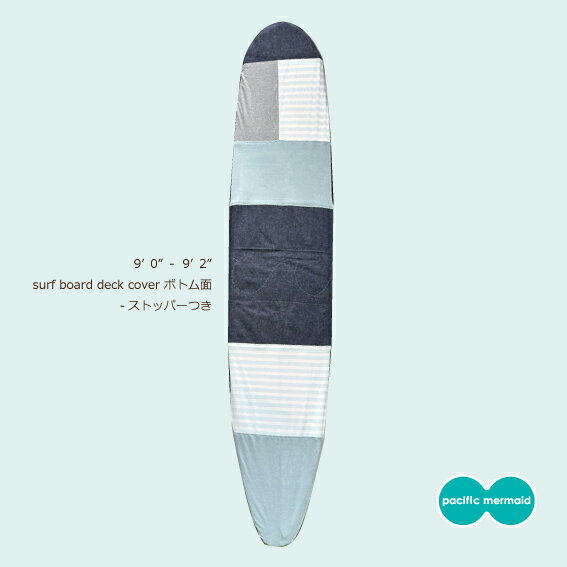 9'0"～9'2"対応/サーフボードデッキカバー(ストッパー付き)/サーフボードカバー/ロングボードデッキカバー/サーフィン/速乾/ドライタオル/軽量/おしゃれ/かわいい/トリップ/アウトドア/部屋置きボード/車内積み/薄手パイル/コットン/パシフィックマーメイドオリジナル商品