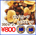 ドラフルーツ＆ナッツカップ 350g×2個入