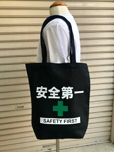 安全第一 トートバッグ Mサイズ 肩掛けバッグ 全3色 ホワイト ブラック ツートン 工事現場 エコバッグ 仕事用バッグ 現場グッズ 工事グッズ 安全第一グッズ お出かけバッグ 通学バッグ AD-EBM1 ★ メール便 送料無料 ★