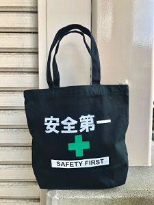 安全第一 トートバッグ Sサイズ 全3色 ランチバッグ ★メール便 送料無料★