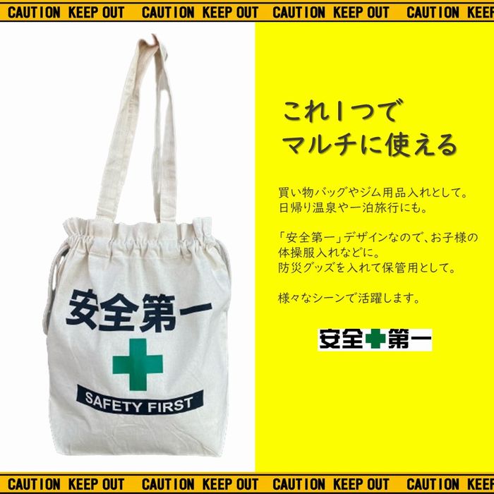 安全第一 巾着 バッグ Lサイズ 巾着バッグ トートバッグ エコバッグ 大きめバッグ コットン 工事現場 作業バッグ 買い物バッグ 買い物袋 旅行 ジム トラベルバッグ 防災グッズ おもしろグッズ 温泉 銭湯 サウナ 仕事用バッグ ギフト プレゼント AD-CBL1 pacificsign-10001743 Pacific Sign サンプル画像2