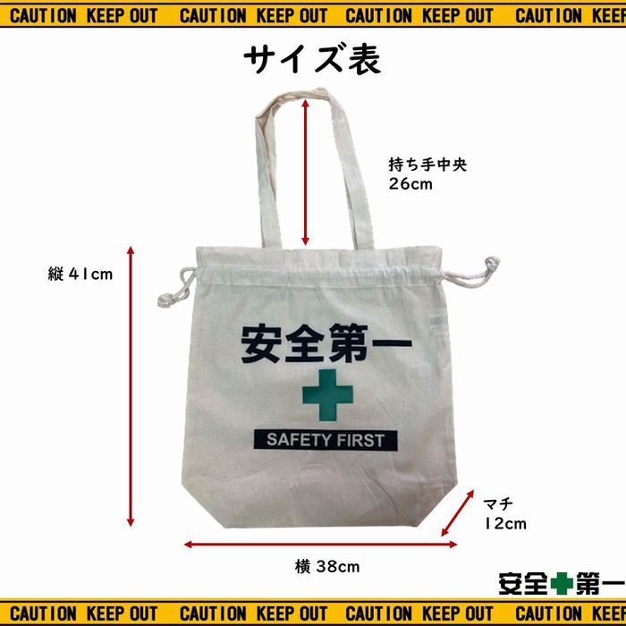 安全第一 巾着 バッグ Lサイズ 巾着バッグ トートバッグ エコバッグ 大きめバッグ コットン 工事現場 作業バッグ 買い物バッグ 買い物袋 旅行 ジム トラベルバッグ 防災グッズ おもしろグッズ 温泉 銭湯 サウナ 仕事用バッグ ギフト プレゼント AD-CBL1 pacificsign-10001743 Pacific Sign サンプル画像3