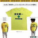 安全第一 キッズ Tシャツ 子供 100 110 120 サイズ 子供服 おもしろTシャツ 目立つ 保育園 幼稚園 工事好き 工事現場 ギフト プレゼント メー...