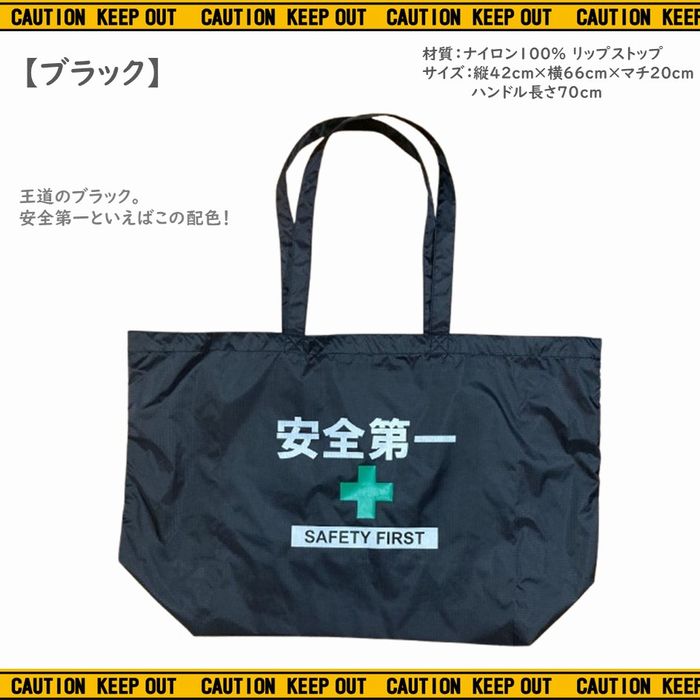 安全第一 ナイロン トートバッグ Lサイズ 全2色 リップストップ 大容量 ブラック オレンジ 工事現場 エコバッグ ジムバッグ 旅行バッグ 仕事用バッグ 買い物バッグ バッグインバッグ 現場グッズ 安全第一グッズ 作業グッズ メール便 AD-NTL1 pacificsign-10002407 Pacific Sign サンプル画像3