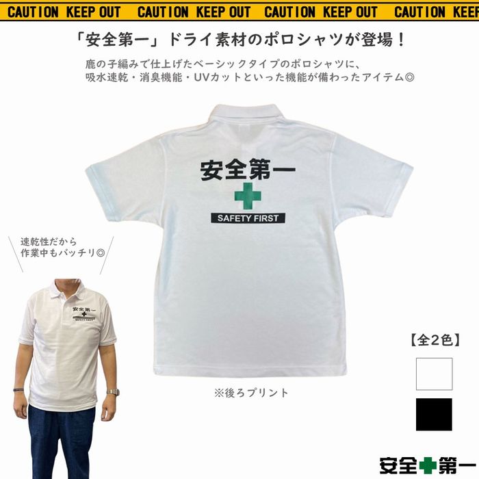Rakuten - 安全第一 ポロシャツ ドライシャツ 鹿の子 速乾 吸水速乾 消臭 UVカット 全2色 工事 現場 作業 カジュアル ゴルフウェア スポーツウェア スポーツ 作業着 仕事着 おしゃれ シンプル メール便 送料無料 AD-PS1