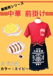 中華 前掛け エプロン 業務用 町中華 食堂 中華料理屋 商店街 ユニフォーム 仕事用 ★メール便 送料無料★