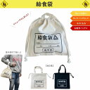 通学用品 給食袋 全2色 巾着トート Sサイズ ランチバッグ 巾着 バッグ 巾着袋 学校用品 巾着バッグ メール便