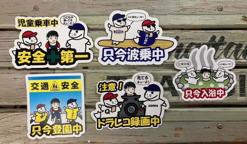 ゴマキュー ステッカー シール オリジナル キャラクター カスタムステッカー ドラレコ録画中 安全第一 ..