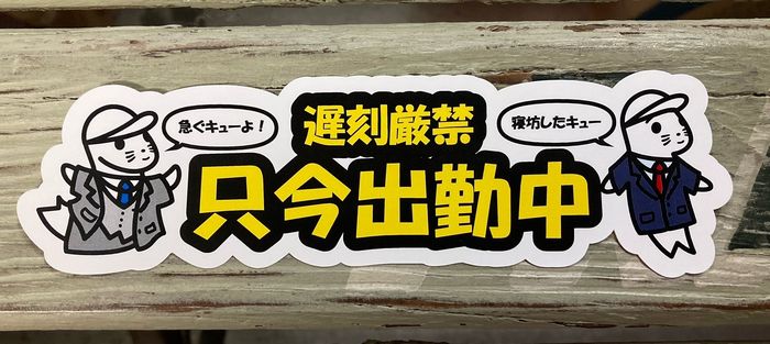 ゴマキュー ステッカー シール オリジナル キャラクター カスタムステッカー 只今出勤中 遅刻厳禁 Sサ..
